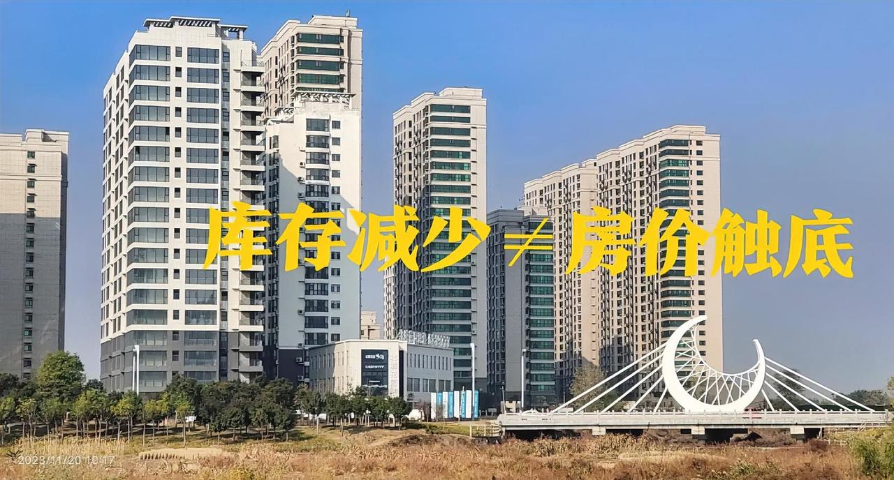 近来刷到不少媒体文章，热炒楼市库存连续九个月回落，便据此断言房价已经触底。
实在