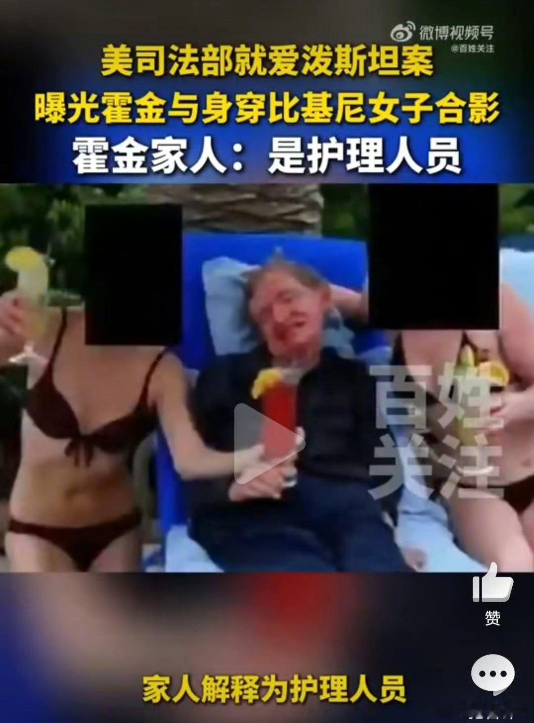 【美司法部就爱泼斯坦案曝光霍金与比基尼女子合影 】霍金家人称合影比基尼女子系护理