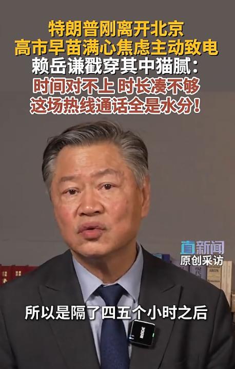 特朗普刚离开北京，高市早苗就急了？5月19日，台湾时事评论员赖岳谦在接受直新闻采