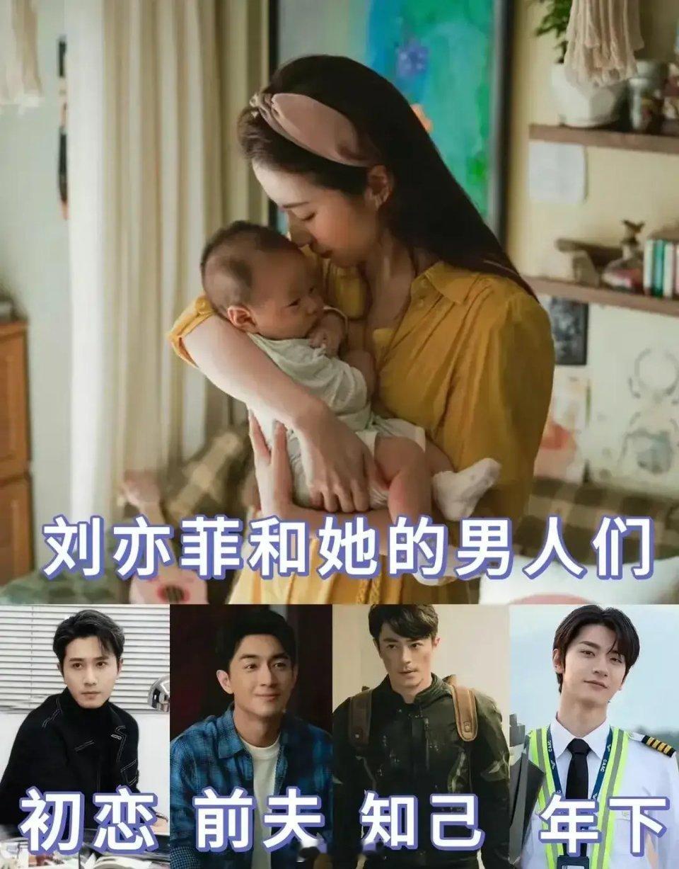 还得是刘亦菲啊！初恋是彭冠英，前夫是林更新，知己霍建华，还有年下小奶狗林一。这阵