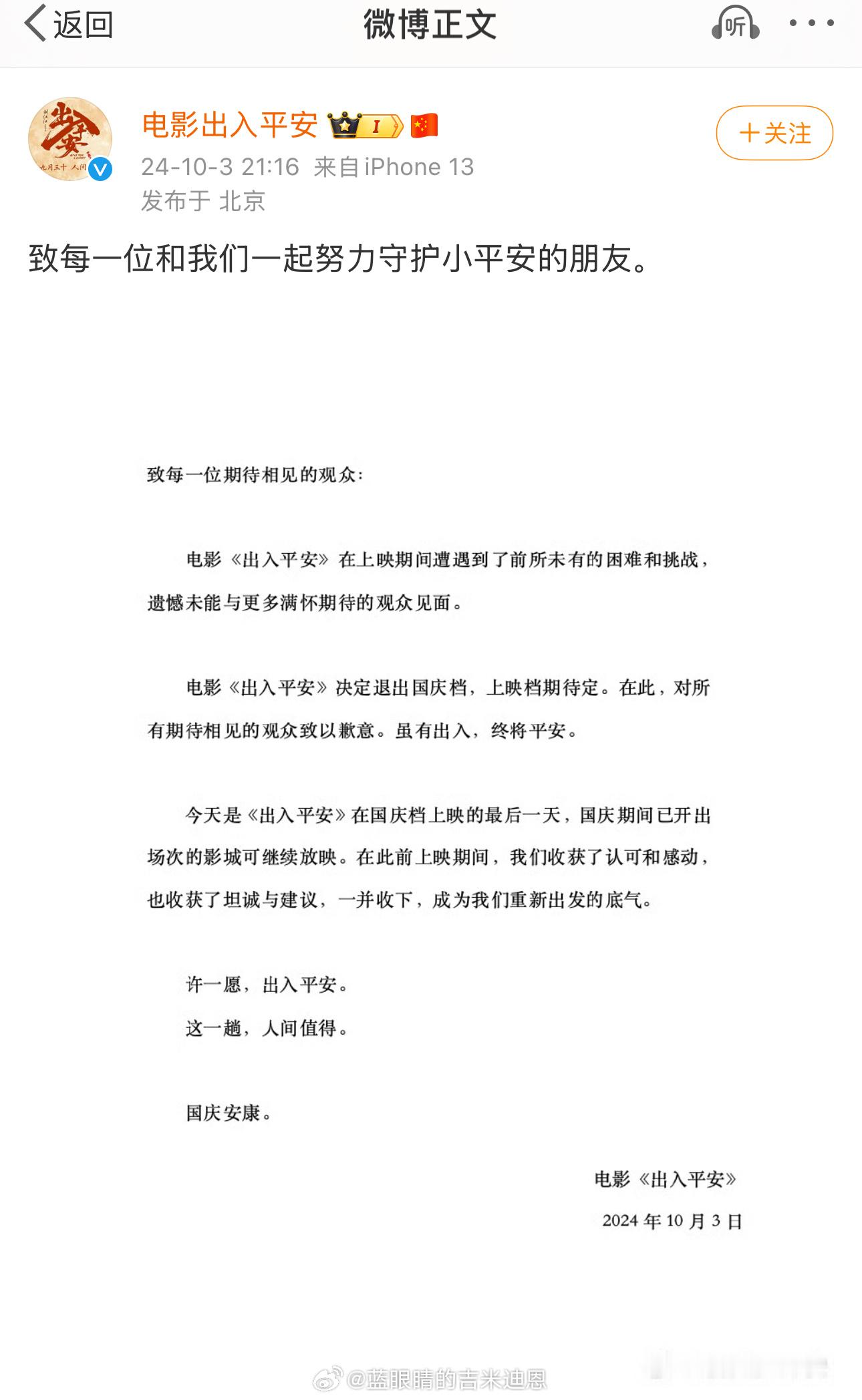 电影《出入平安》宣布撤出国庆档‼️ 这部电影朋友圈好多个吐槽，蛮多朋友问我要不要