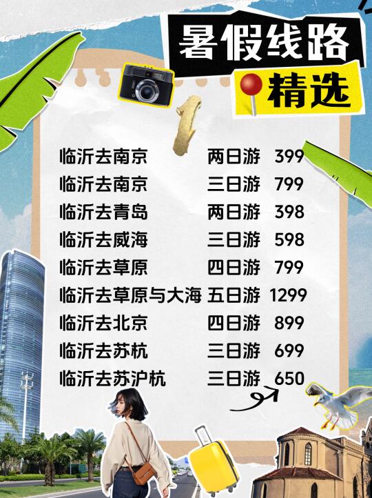 临沂出发暑假跟团游！精选爆款线路推荐🚌