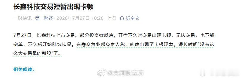 长鑫科技交易短暂卡顿 【长鑫科技交易短暂出现卡顿】券商称很久没见这么大交易量新股