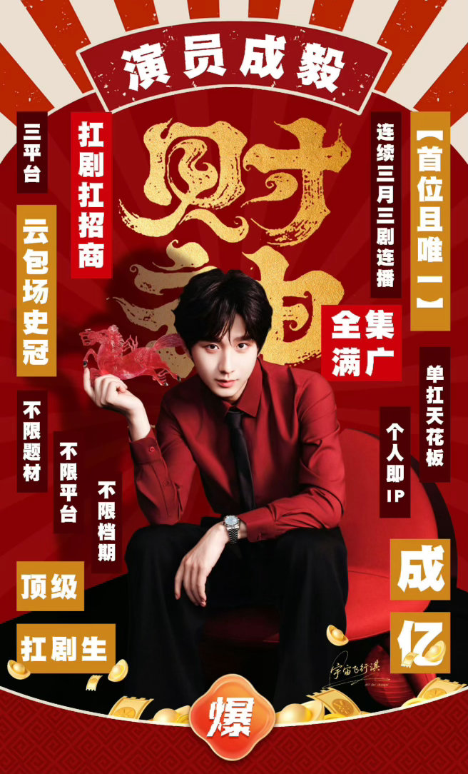 成毅顶流，成毅顶财，成毅永远第一☝️ ​​​