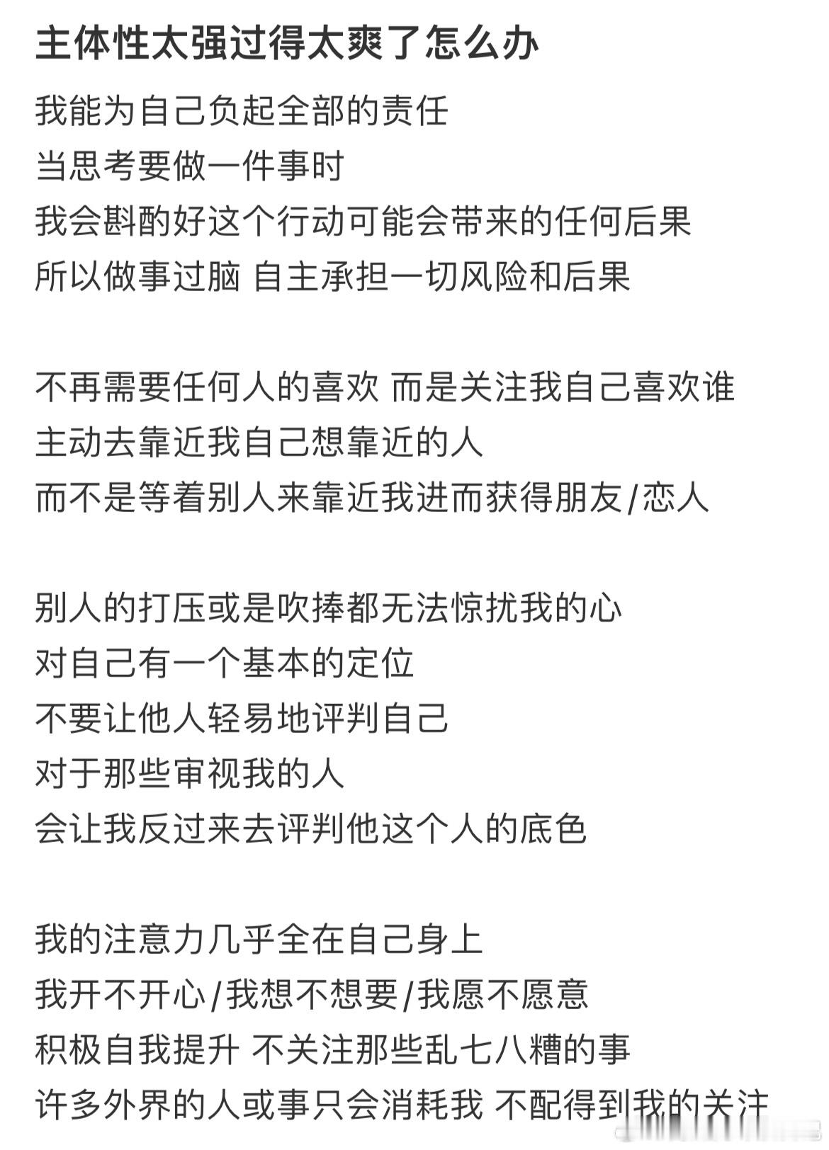 主体性强其实是件幸福的事 ​​​