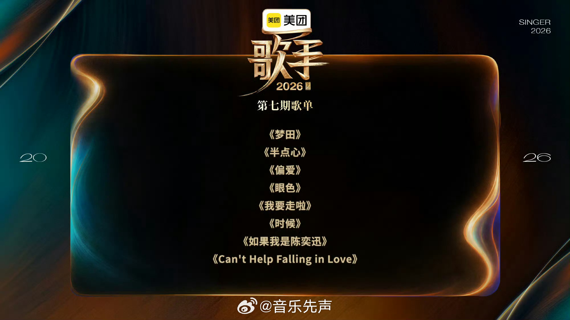 第七期悬念歌单已掉落：《梦田》《半点心》《偏爱》《眼色》《我要走啦》《时候》《如