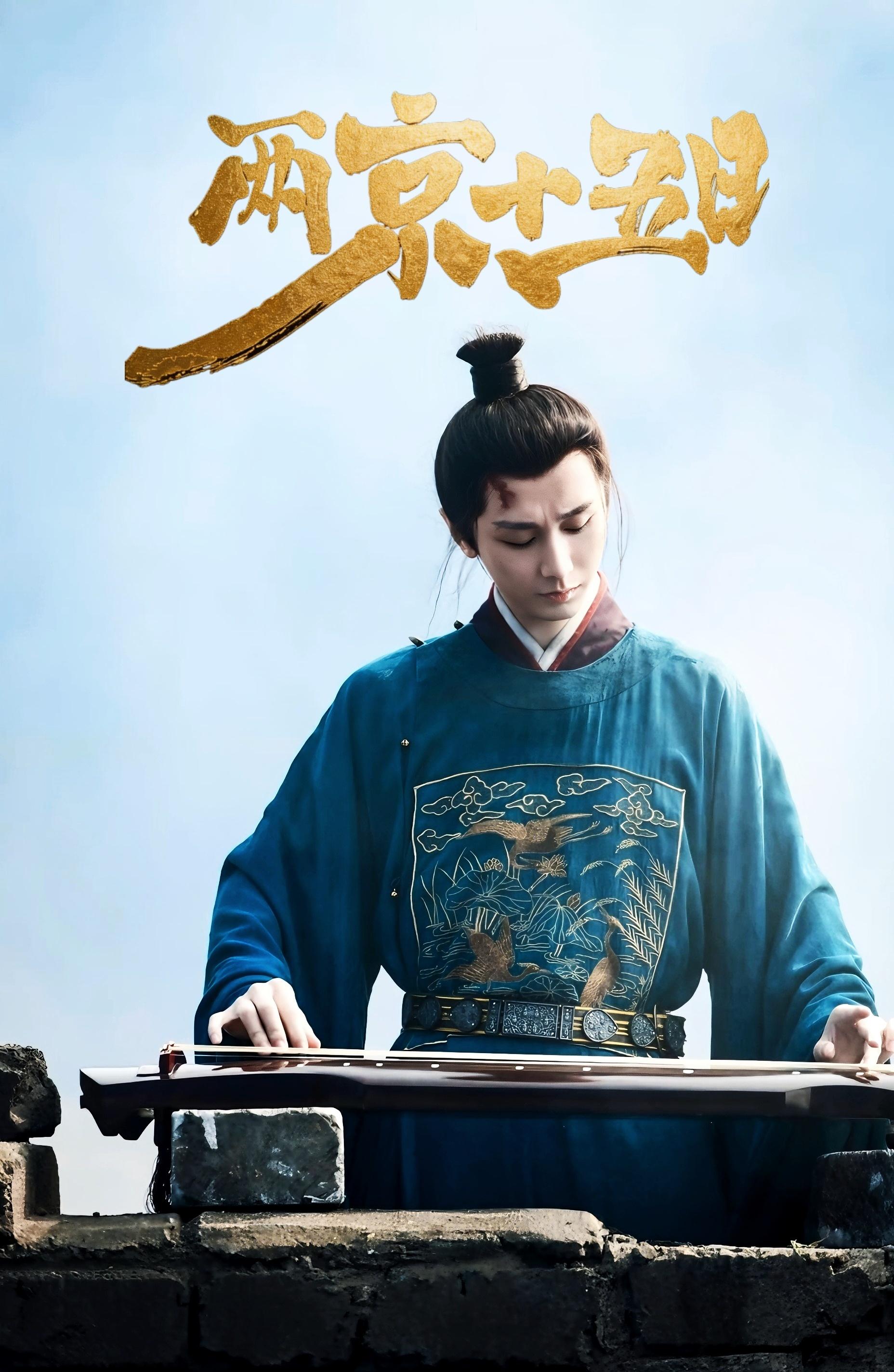 成毅两京十五日cy成毅朱瞻基看过千万场戏，唯有成毅演的，能让我记挂好多时光。傅诗