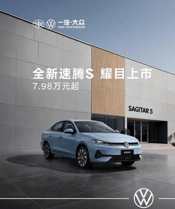 2026北京国际车展，一汽-大众全新速腾S以7.98万元的亲民起售价耀目上市，性