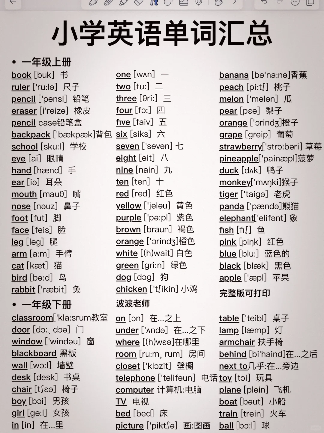 小学六年英语单词超全汇总！用它告别零基础！
