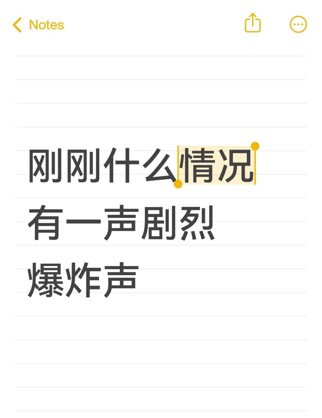 刚刚什么情况 有一声剧烈爆炸声an y安阳