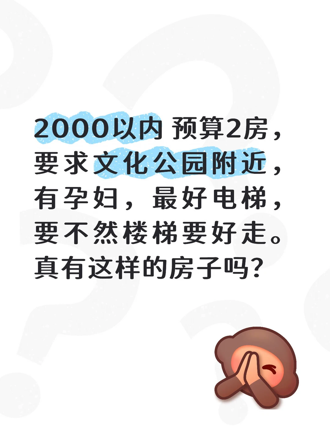 2000以内 预算2房，要求文化公园附近，有孕妇，最好电梯，要不然楼梯...