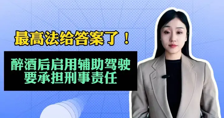 法眼|最高法给答案了！醉酒后启用辅助驾驶要承担刑事责任
