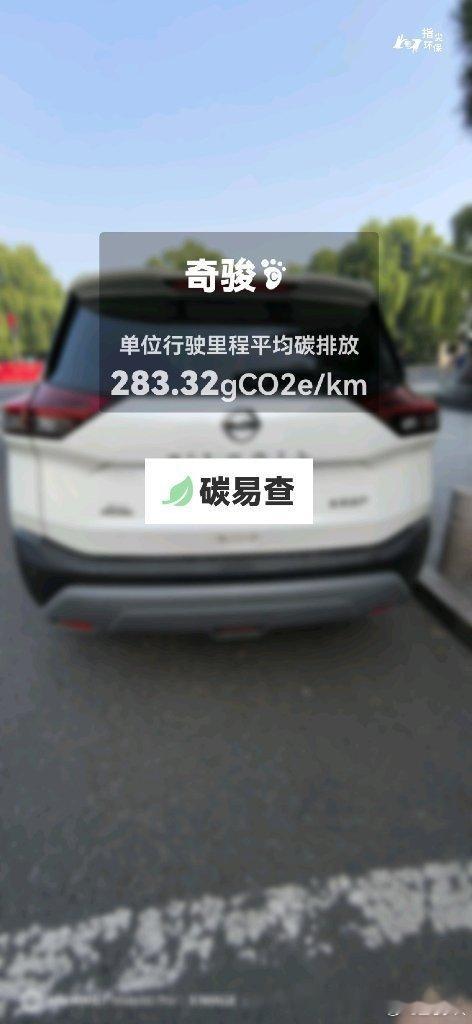碳足迹随手拍东风日产-奇骏（X-Trail）：按照一辆车行驶15万公里计，平均每