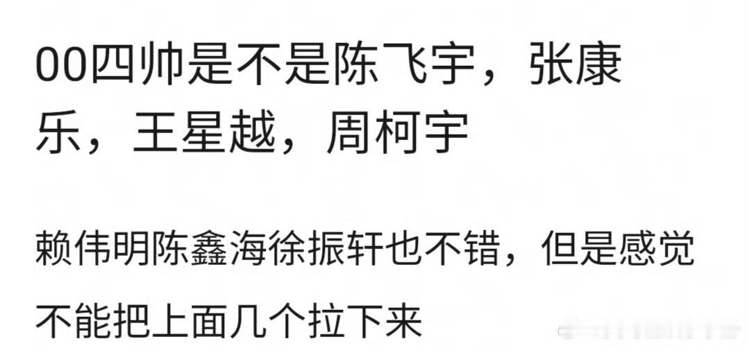 网友说00生四帅是不是陈飞宇，张康乐，王星越，周柯宇四人，你认同吗？ 