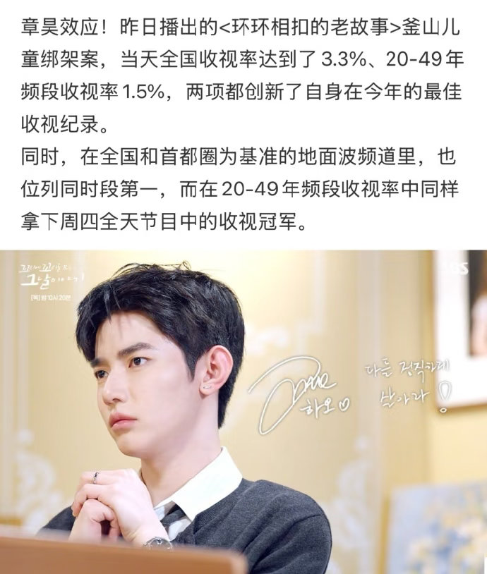 章昊效应级别的收视率，章昊出演的《环环相扣的老故事》釜山儿童绑架案，创新自身今年