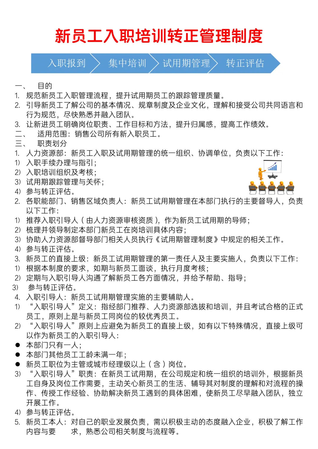 ✅新员工入职培训转正管理制度