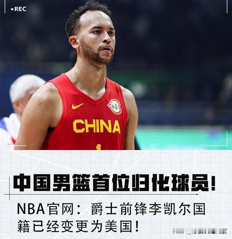 真没想到！中国男篮首位归化球员李凯尔，近期国籍已改为美国籍。

他曾身披中国队战