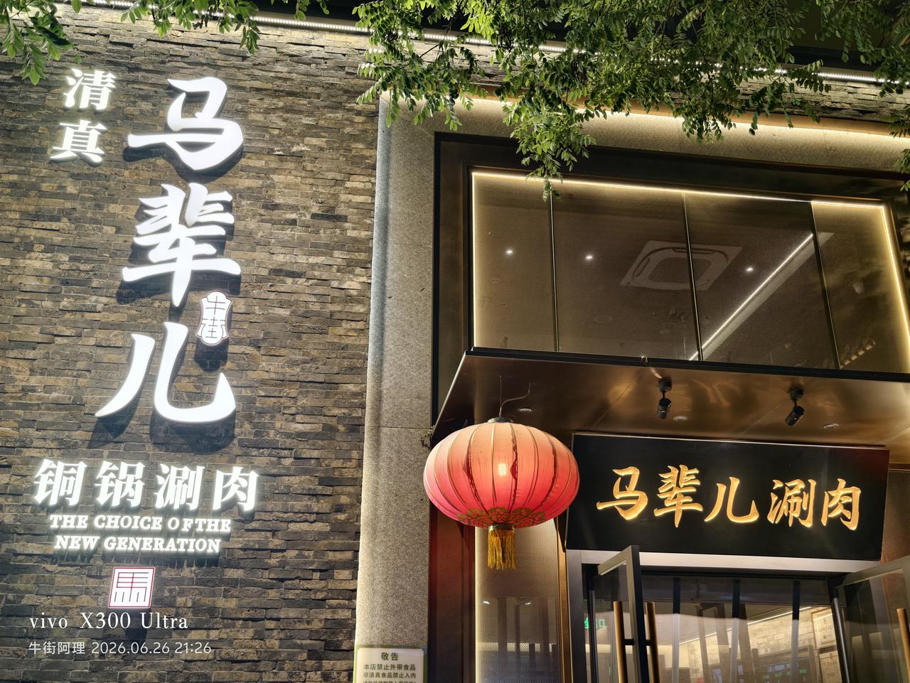 牛街马辈儿小聚