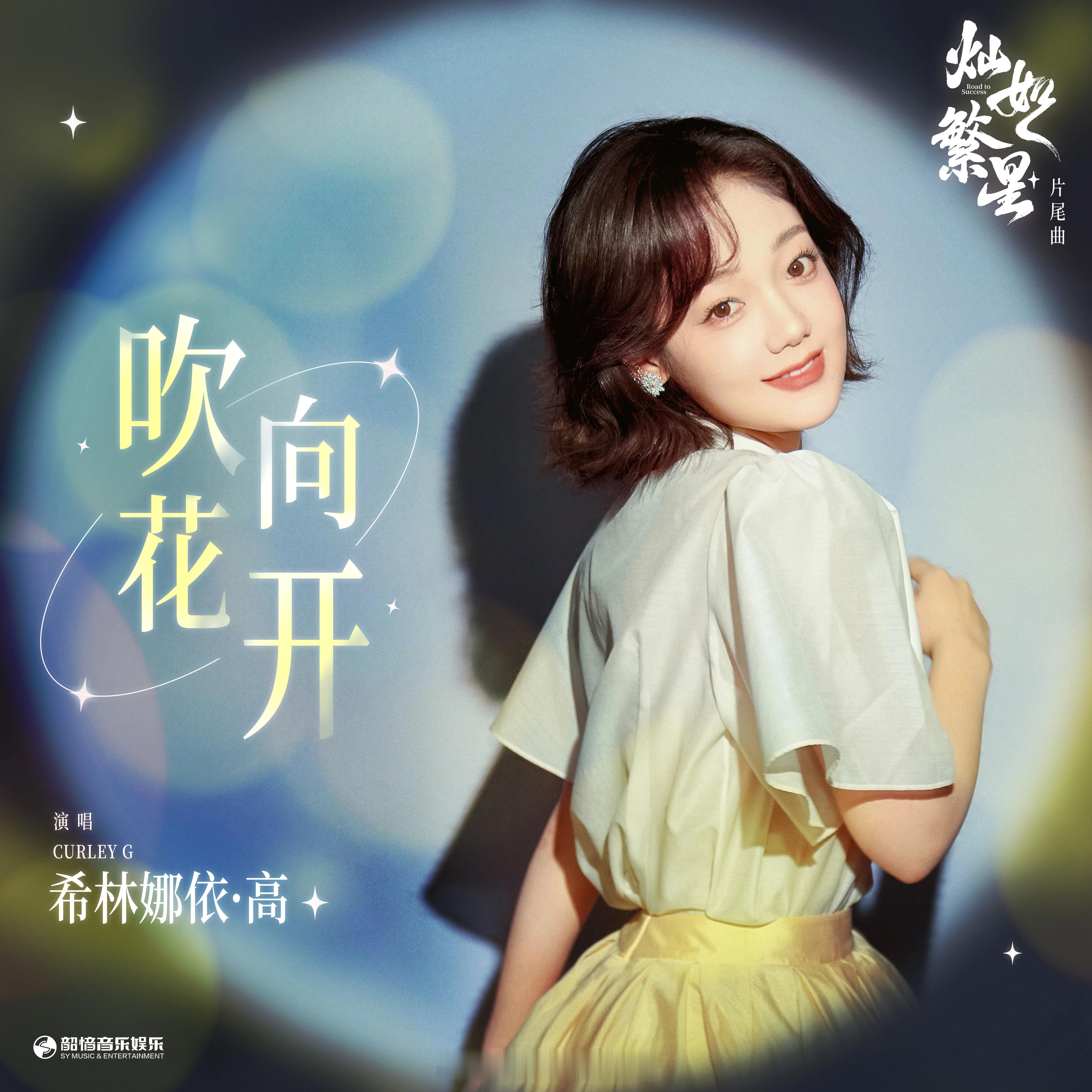 岷江排行榜新歌推荐希林娜依高演唱电视剧《灿如繁星》片尾曲《吹向花开》吹向花开  