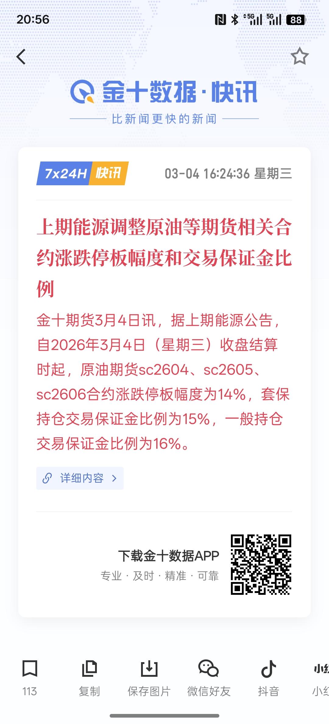 目前，中国石油又重回了第一大市值，而上期能源调整期货相关合约涨跌停板幅度和交易保