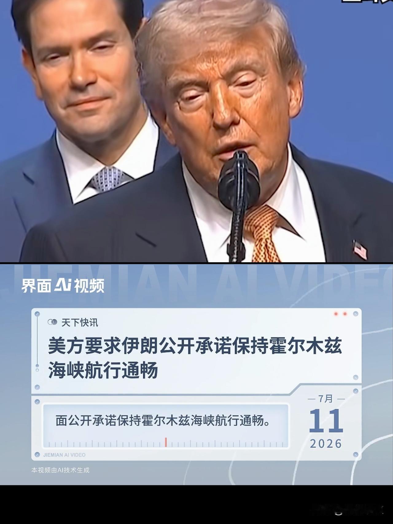 美国急了！美国要求伊朗48小时内宣布霍尔木兹海峡向所有船只开放。
笑死人了，川普
