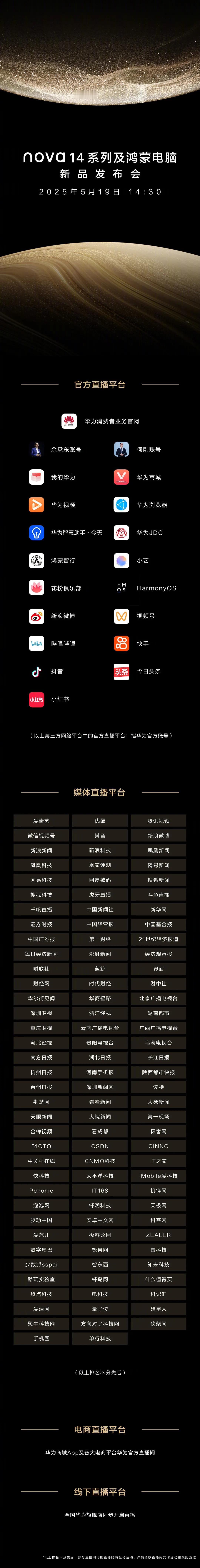 星辉璀璨，耀目而来。5月19日14:30，nova 14系列及鸿蒙电脑新品发布会