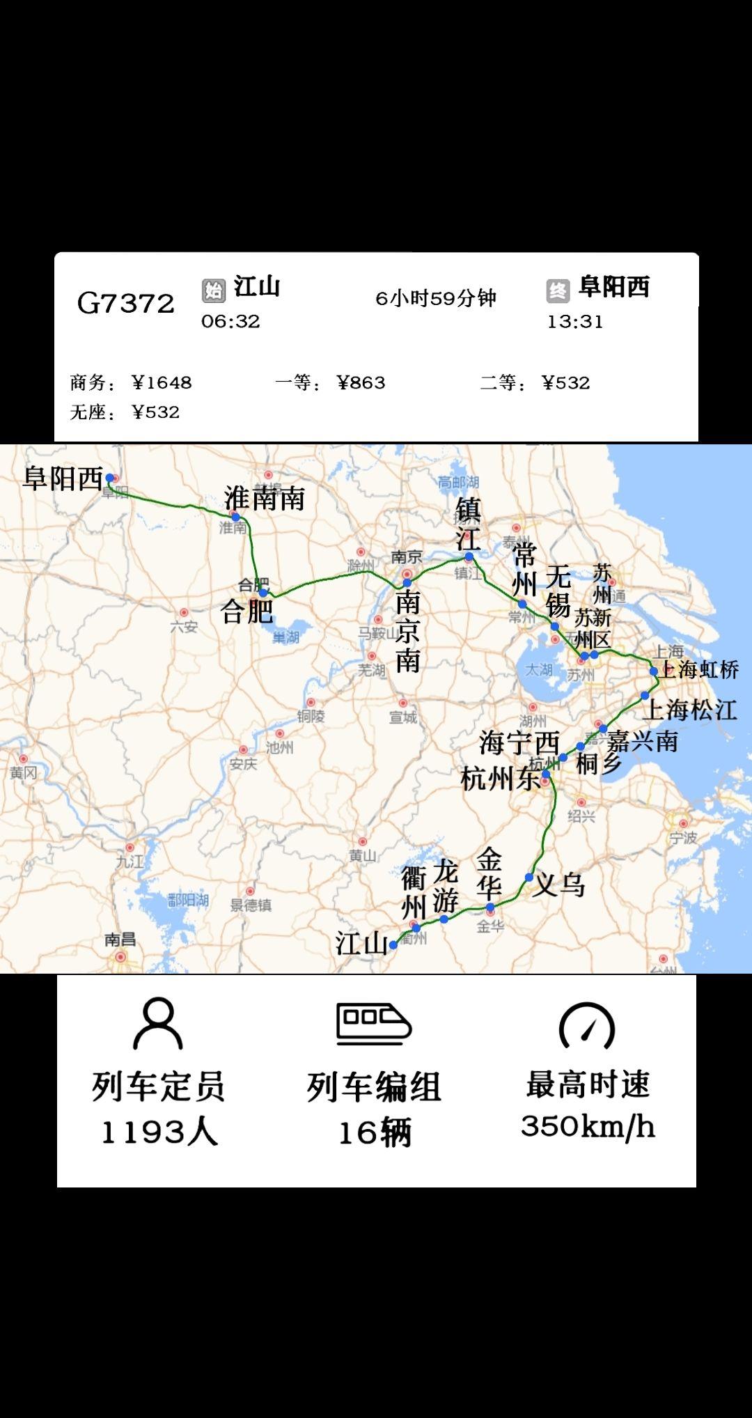 江山站开往阜阳西站G7372/G7373次列车
金华➠义乌➠杭州➠上海➠苏州➠无