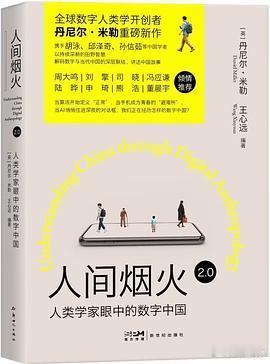 新书推送 《人间烟火 2.0：人类学家眼中的数字中国》作者: [英] 丹尼尔·米