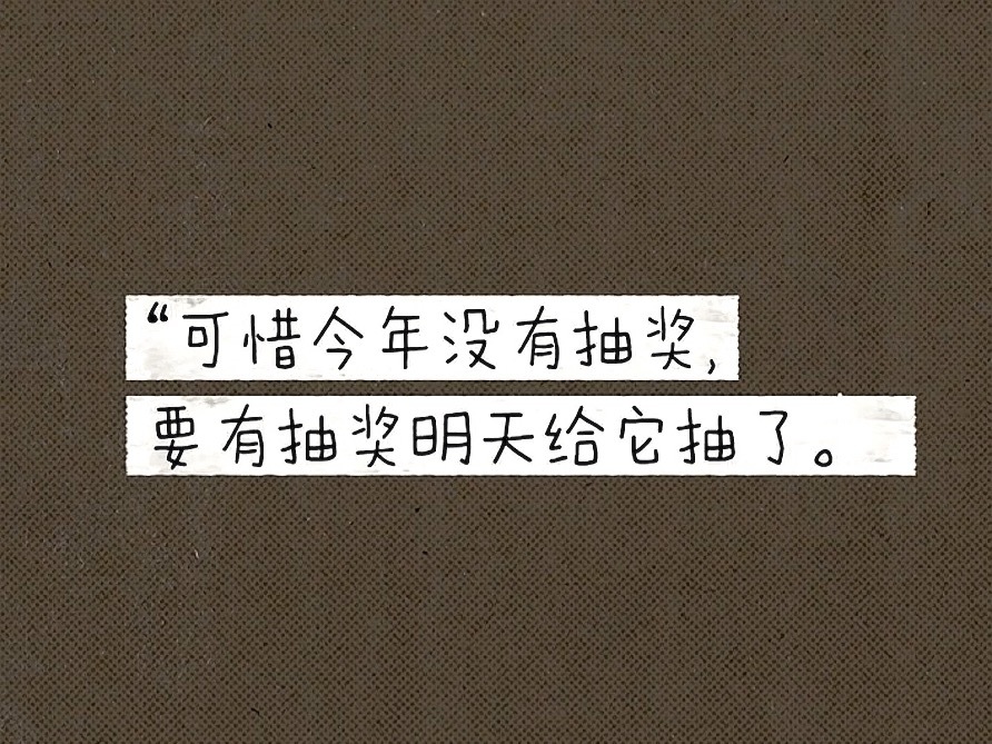 还好没有