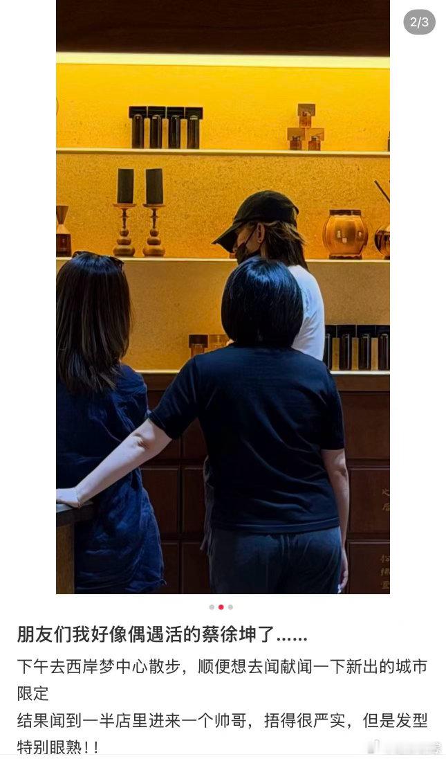 上海西岸偶遇蔡徐坤上海偶遇蔡徐坤买香水 有网友在上海西岸偶遇了蔡徐坤买香水，好想