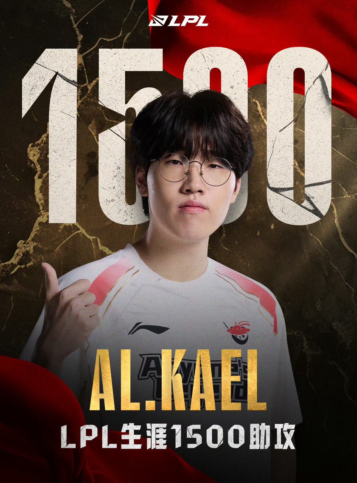 【里程碑：Kael达成LPL1500助攻成就】Kael1500助攻 在今日AL对