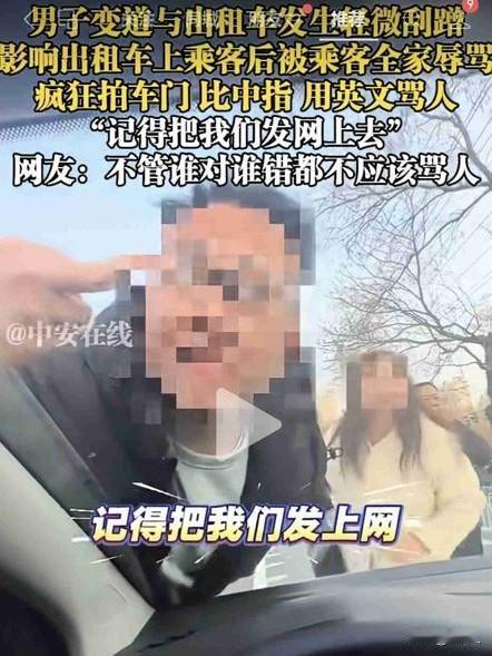 “记得把我们发网上去！”变道刮蹭出租车，乘客全家狂飙英文花式辱骂，网友：这届反派