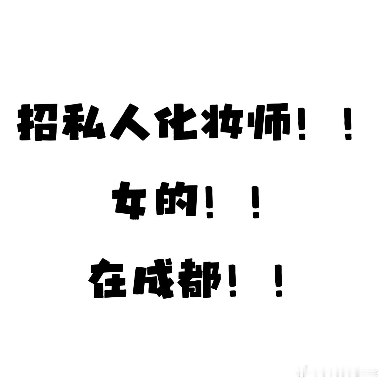 招成都女化妆师  6k-10k❗❗月休四天 工作时间包吃  不用坐班 只用给我一