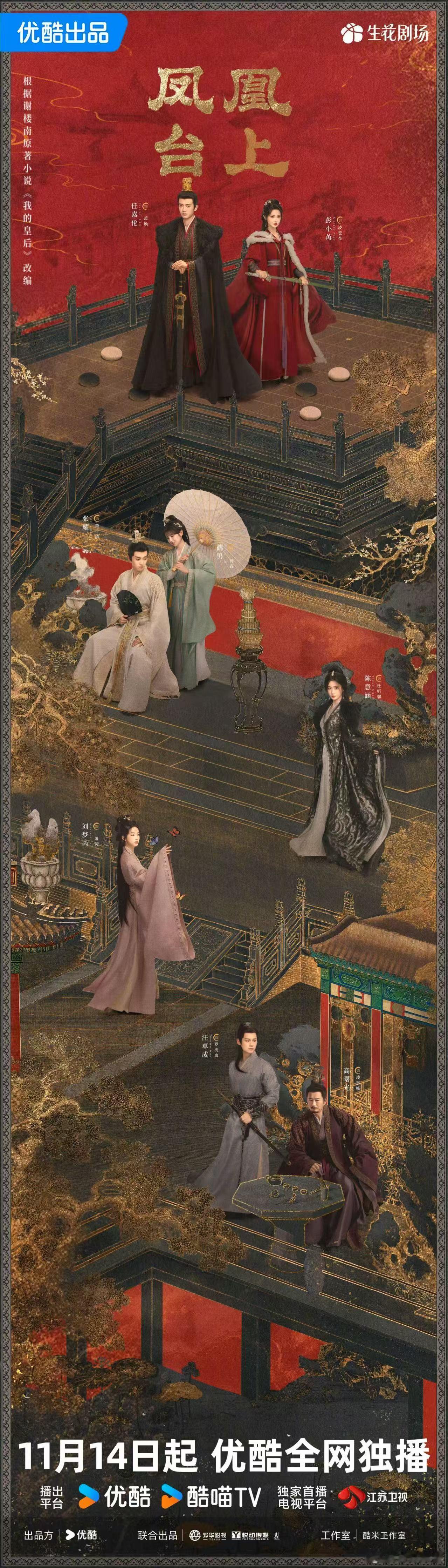 任嘉伦彭小苒凤凰台上群像海报，期待，真是太棒了 