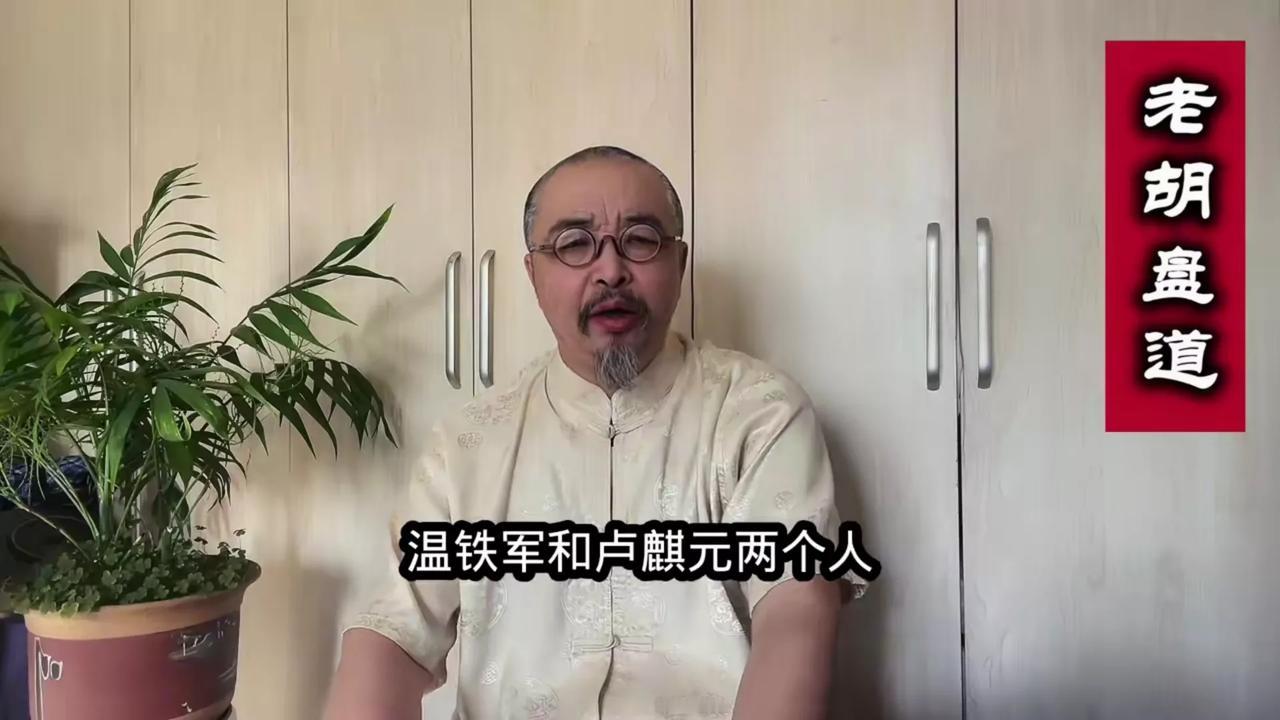 老胡盘道为什么痛恨温铁军教授？看了看他的许多视频才明白，老胡盘道不只是痛恨温铁军