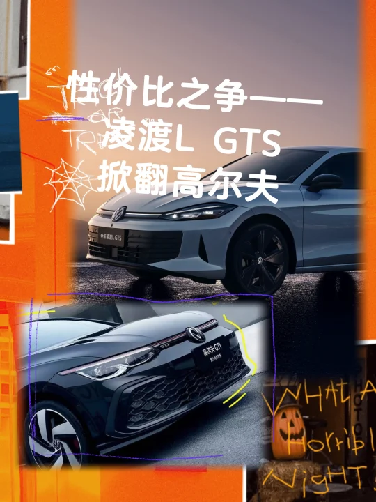 性价比之争——凌渡L GTS掀翻高尔夫