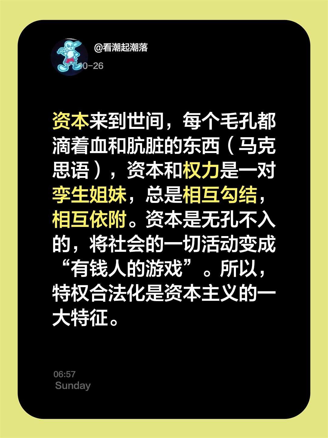 我评论了@看潮起潮落 的作品:
资本来到世间，每个毛孔都滴着血和肮脏的东西（马克
