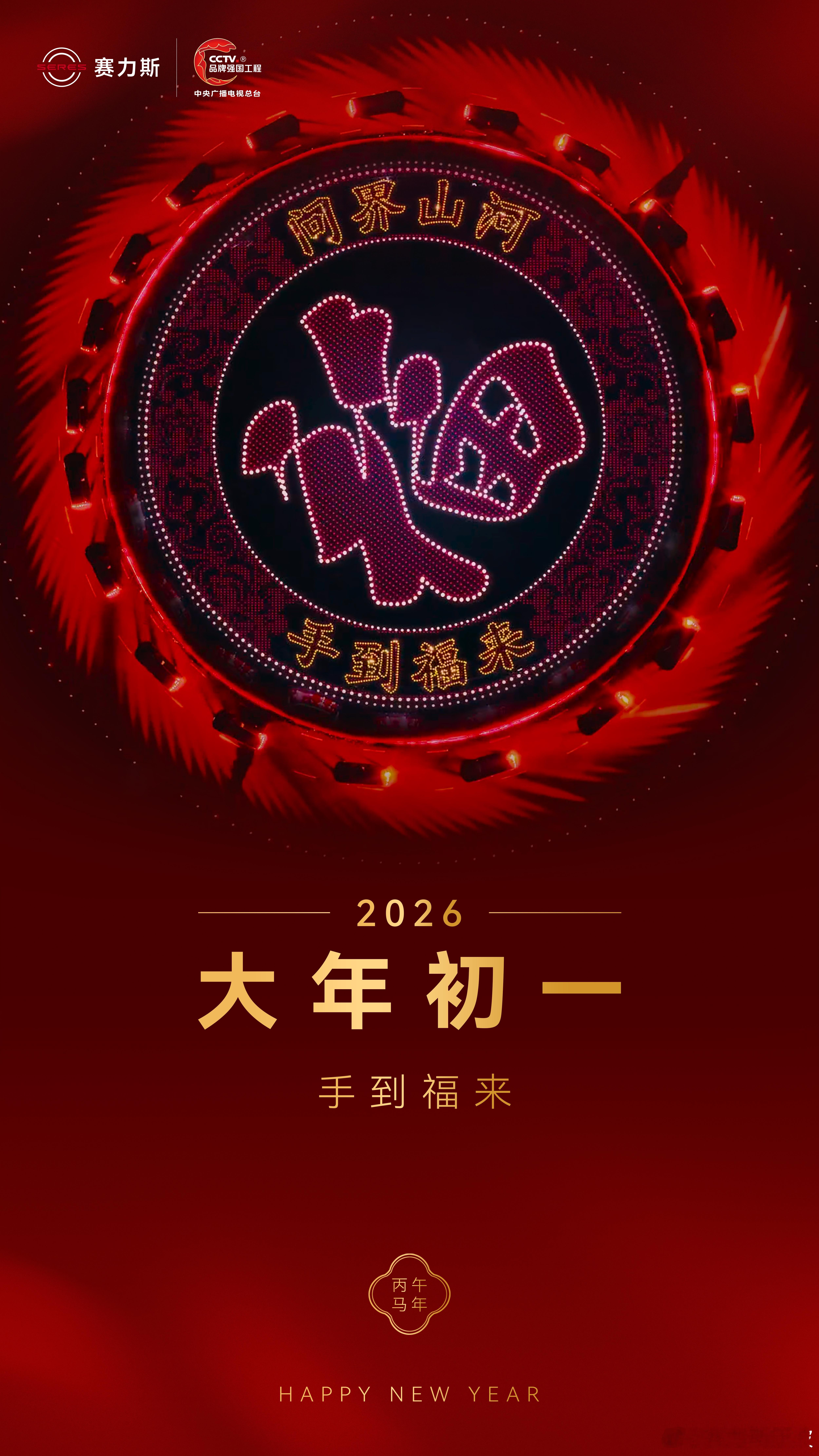 大年初一 手到福来赛力斯问界