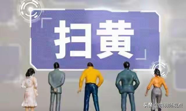 警方涉黄倒查机制已进入数字化、全链路时代。只要证据形成闭环，追溯期内（六个月）均