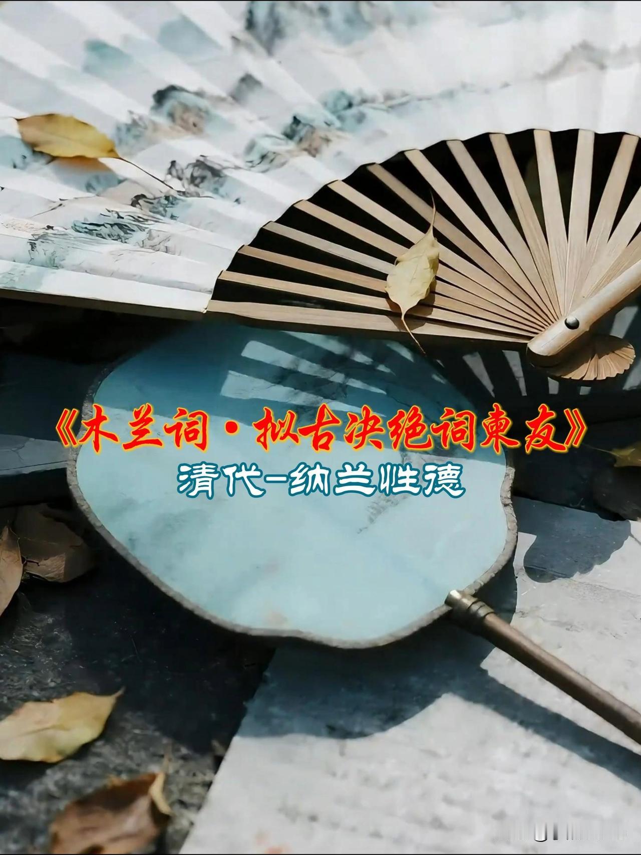 纳兰性德《木兰花令·拟古决绝词柬友》：初见一念，道尽人间情与憾

​    “人