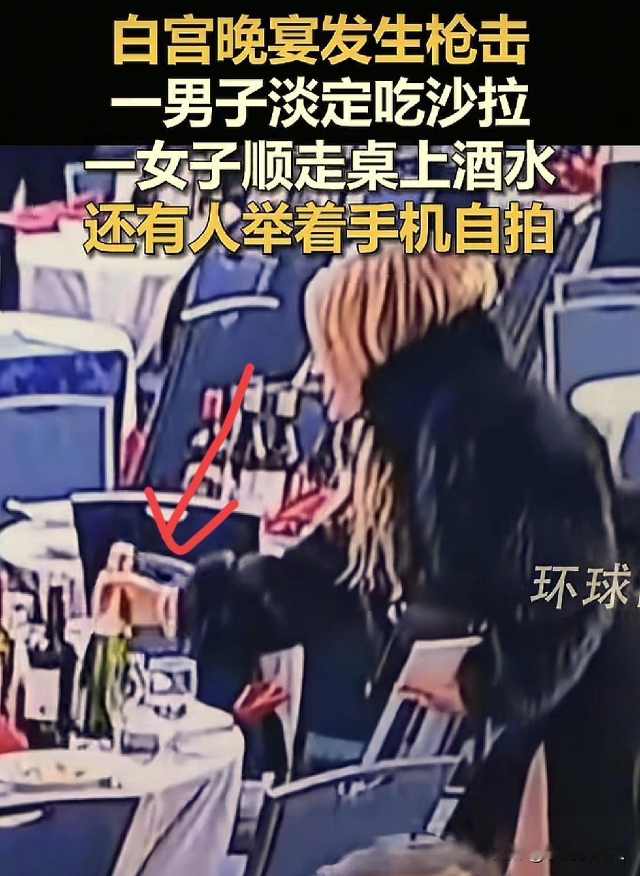 美国吃席也打包！

白宫晚宴，枪响以后，特朗普和万斯被紧急保护撤离，这个时候下面