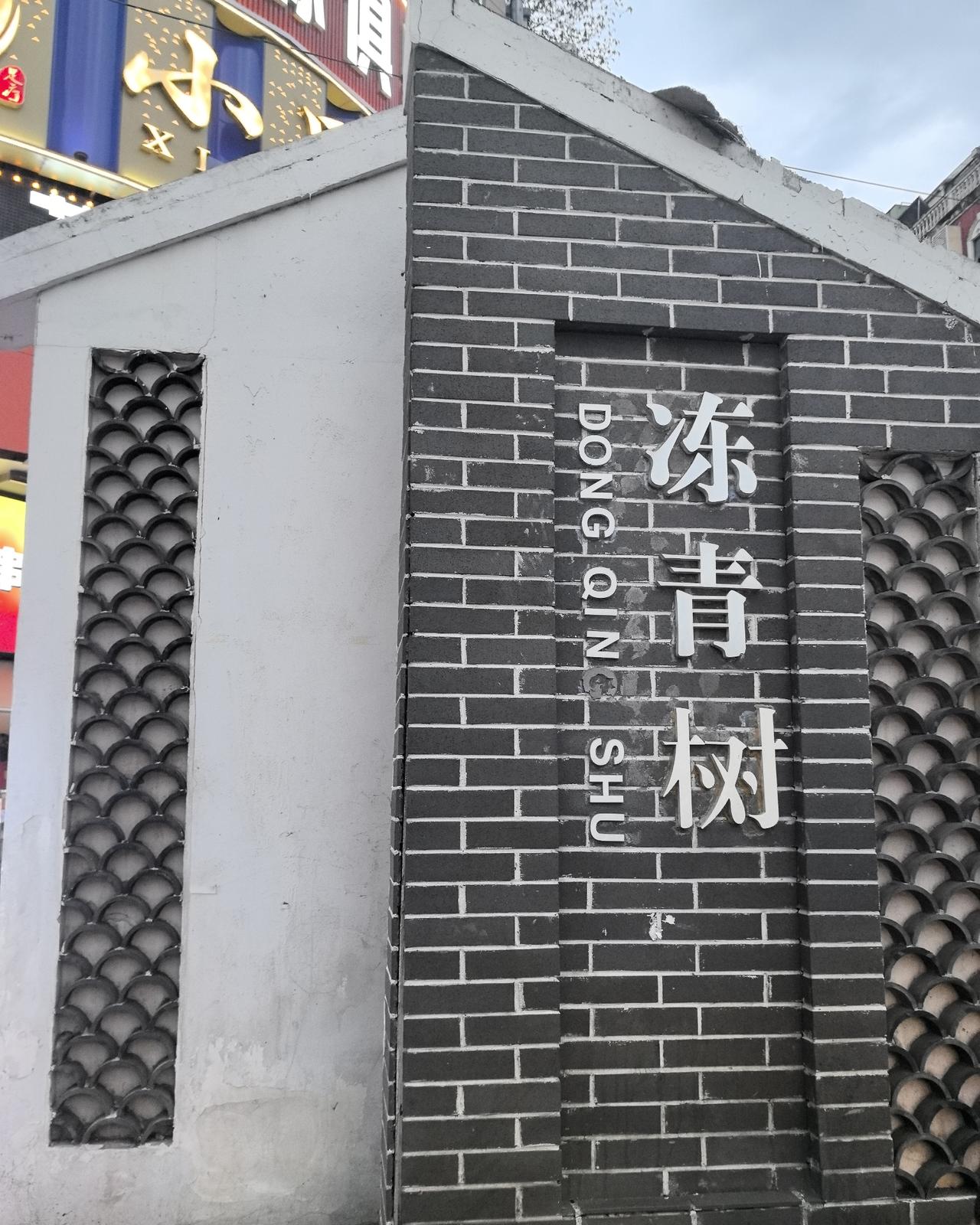 现在变得干净整洁了，夜市小吃排档扎堆，烟火气十足，很是热闹。

冻青树农贸市场