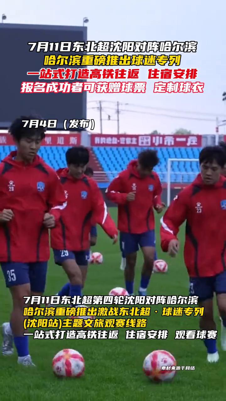 7月11日东北超沈阳对阵哈尔滨，哈尔滨重磅推出球迷专列，一站式打造高铁往返住宿安