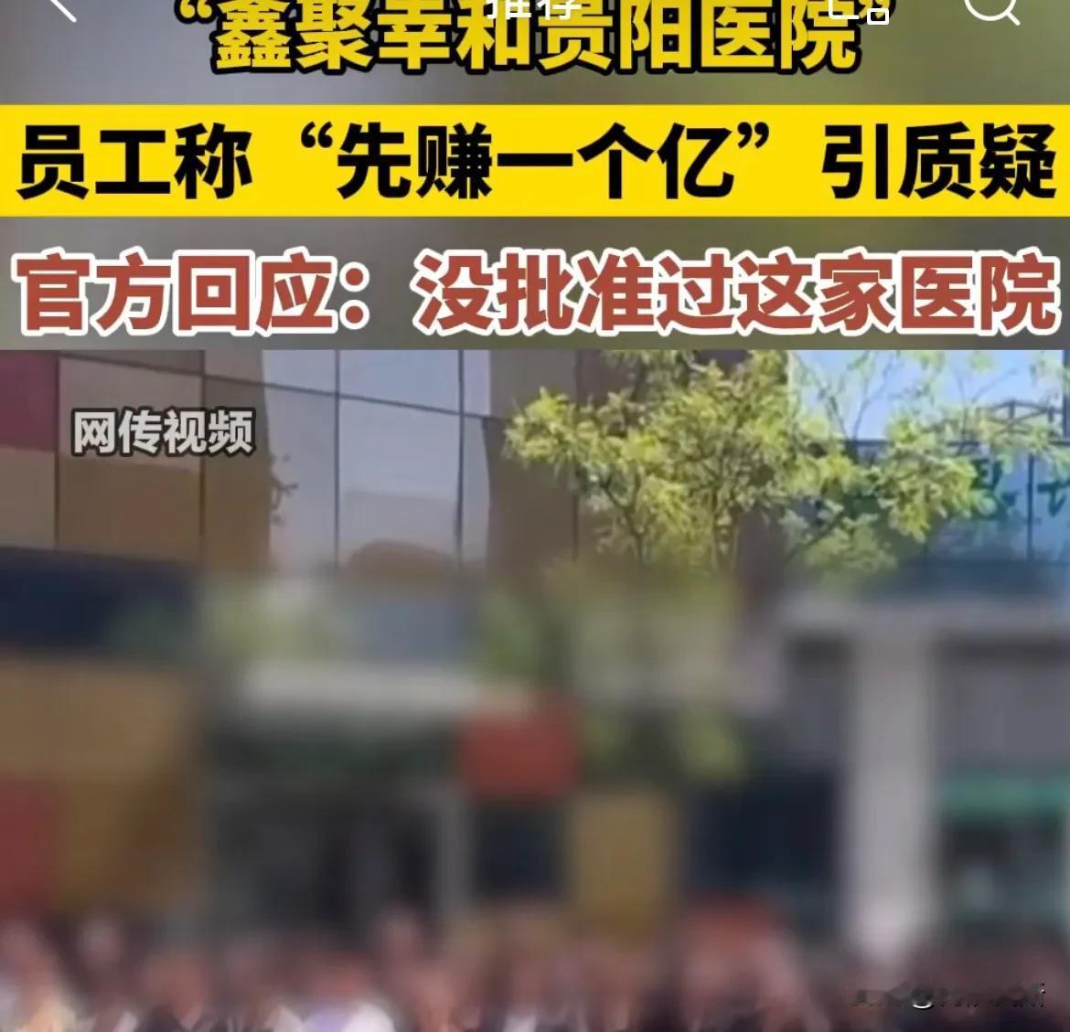 在贵州贵阳，一家名为“鑫聚幸和贵阳医院”的医疗机构在开工仪式上，员工高喊“目标先