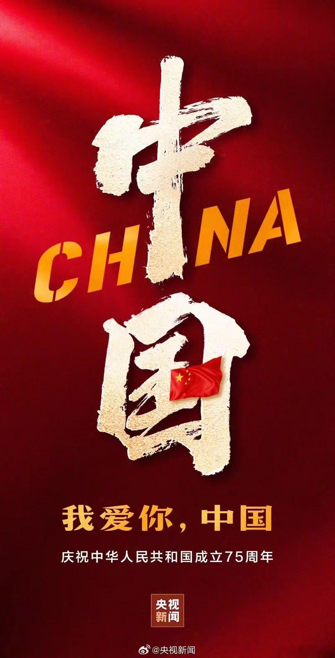 亲爱的祖国生日快乐！ ​​​