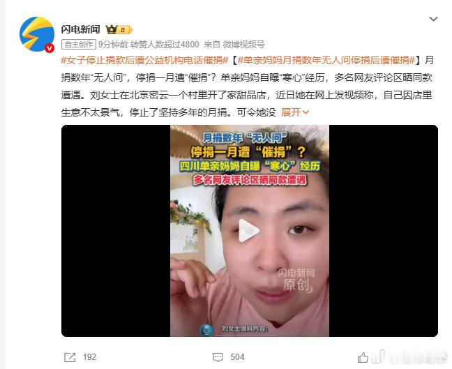 单亲妈妈月捐数年无人问停捐后遭催捐坚持月捐好几年，停捐一次就被“催”还被“笑”？