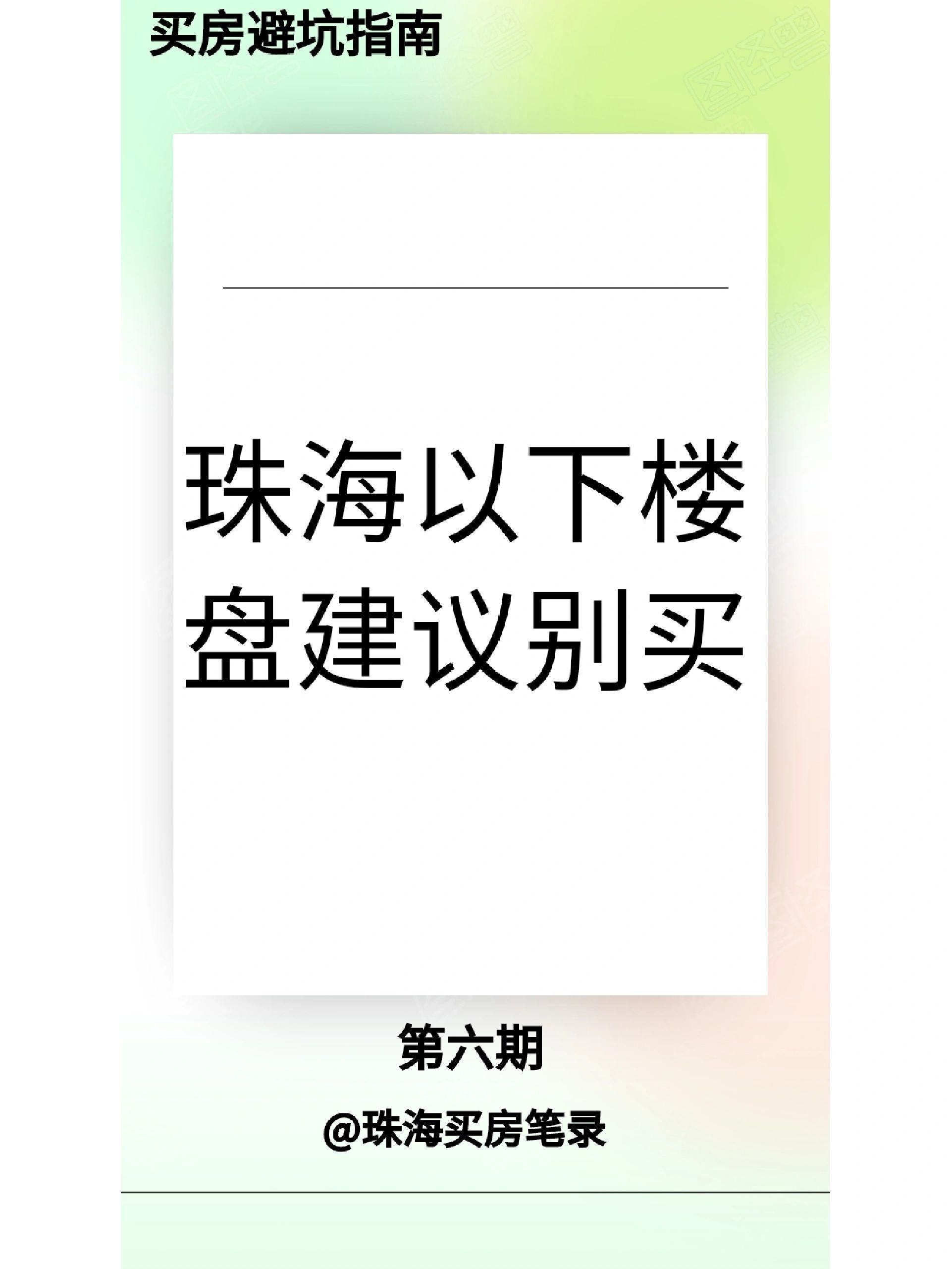 珠海买房劝退榜！！！