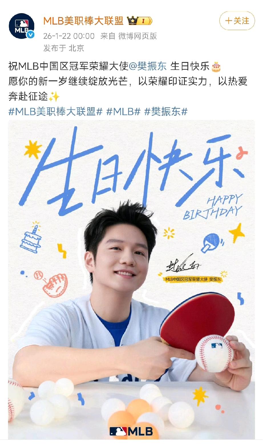 樊振东29岁生日快乐！合作品牌纷纷卡点送来生日祝福！
东哥今年的生日不在国内过，
