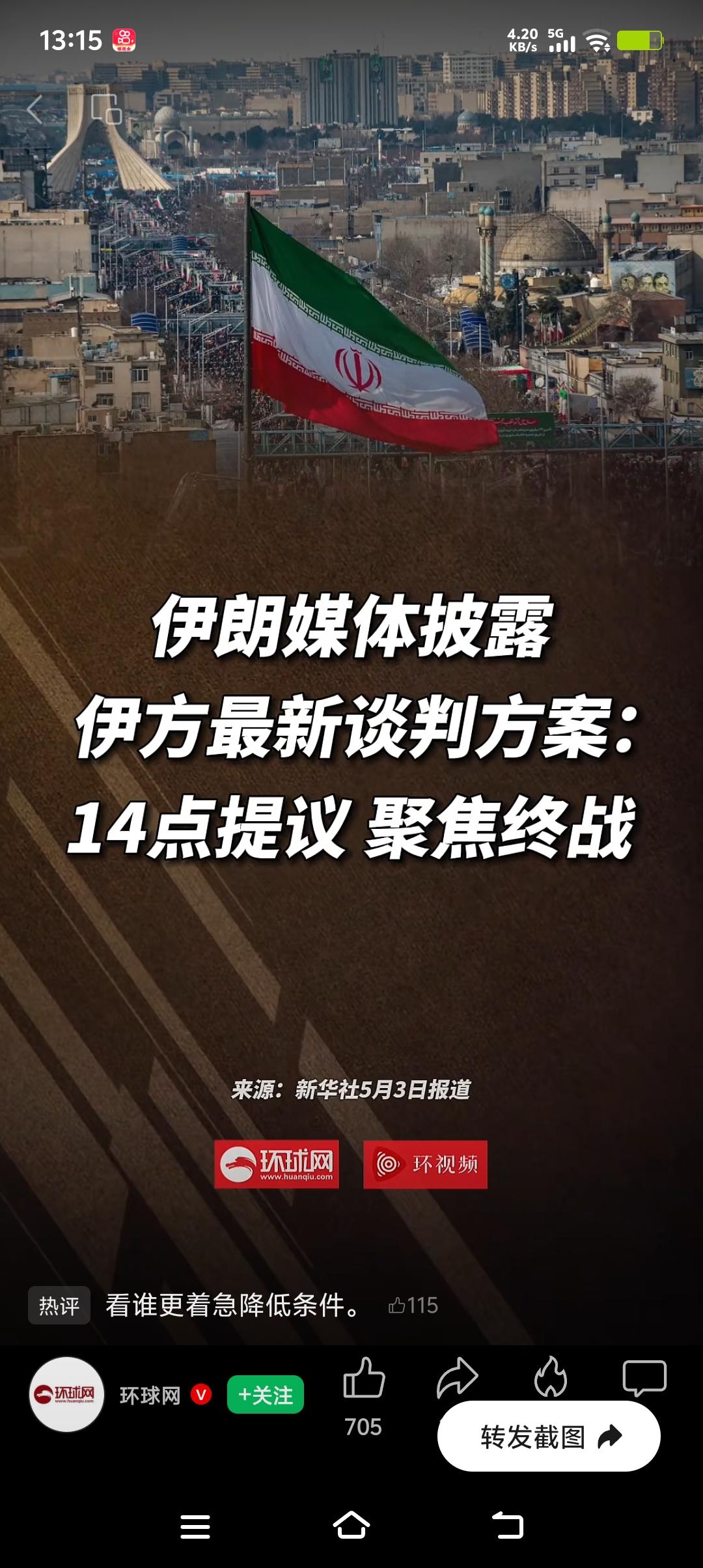 伊朗提出的14点终战提议挺值得关注。中东那地儿，常年战乱不断，民众苦不堪言，域外