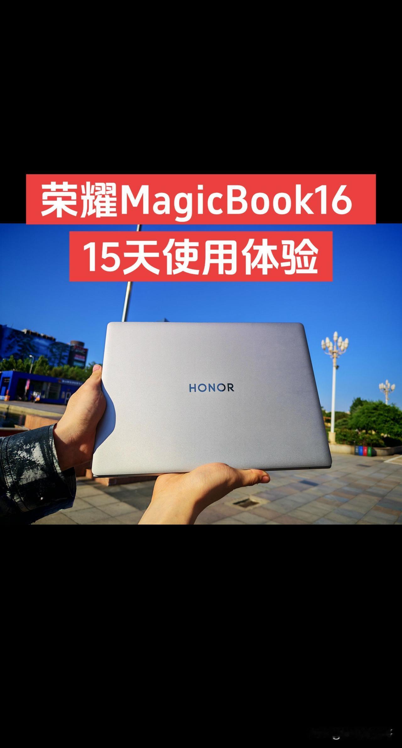 荣耀MagicBook 16，15天使用体验

[灵光一闪]这款笔记本 我买的是